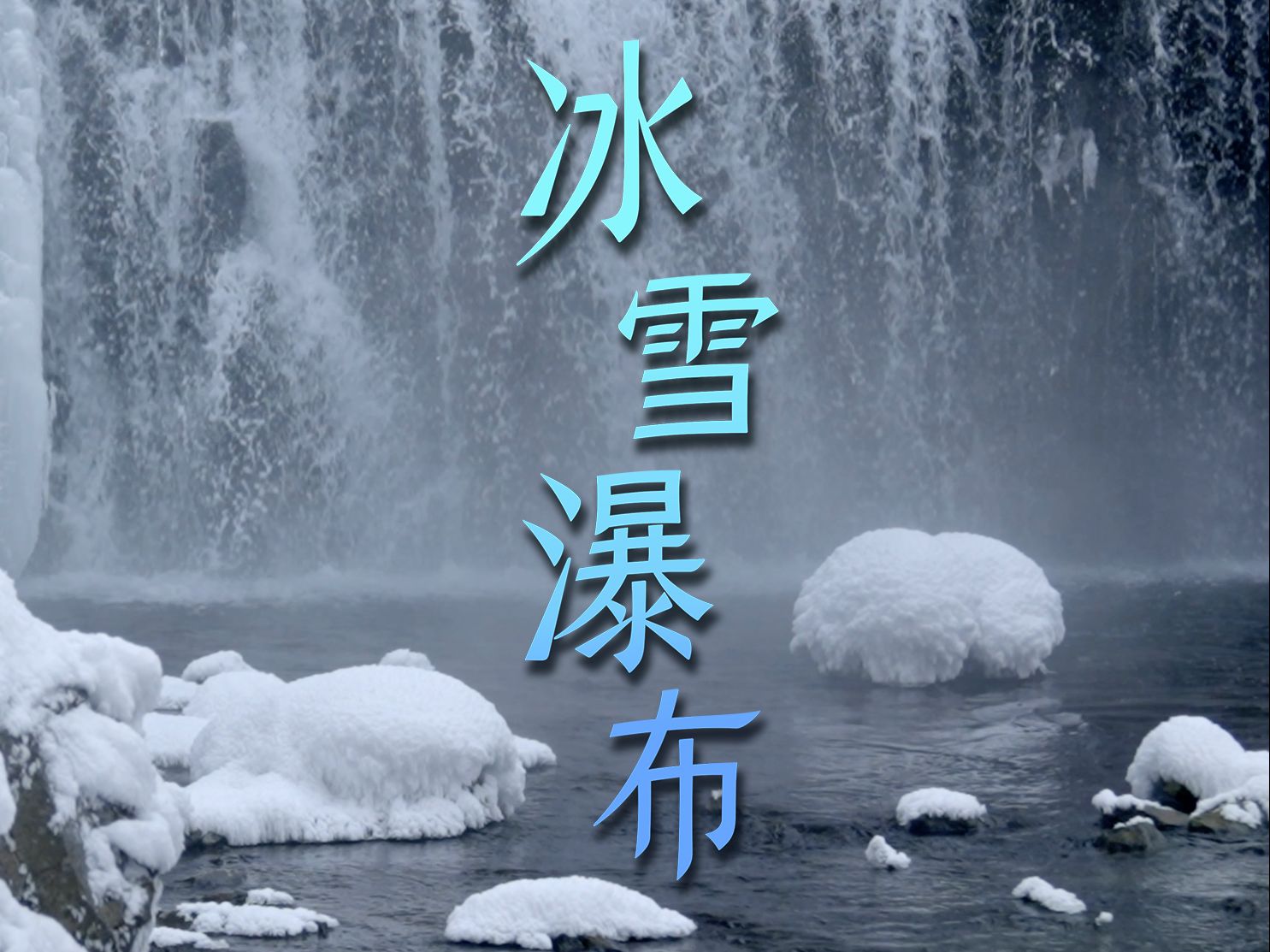 冰雪瀑布|冬而不冻的神奇瀑布哔哩哔哩bilibili