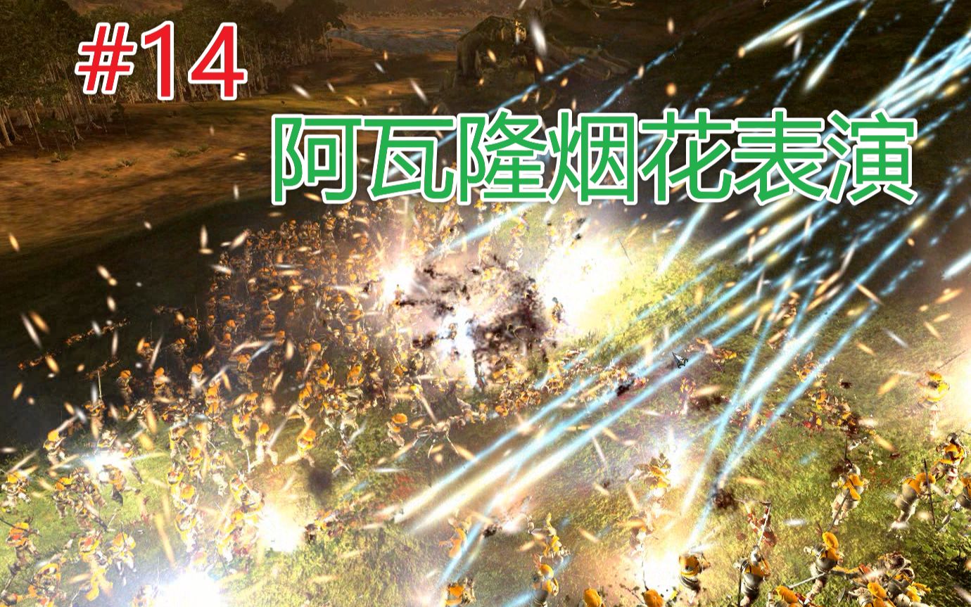 战锤2传奇伊瑞斯#14阿瓦隆烟花表演(最高画质)