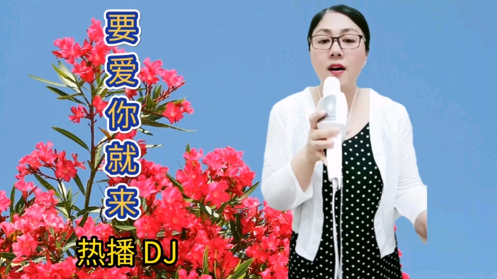 [图]七月演绎DJ版《要爱你就来》，旋律动感节奏欢快,真的超好听