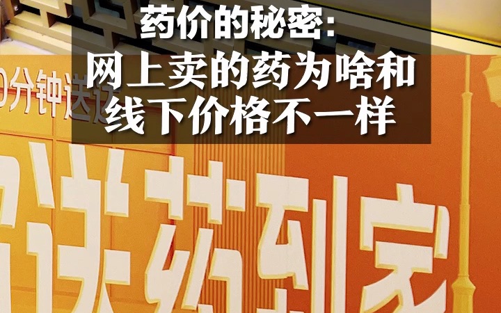 药价的秘密:网上卖的药为啥和线下价格不一样哔哩哔哩bilibili