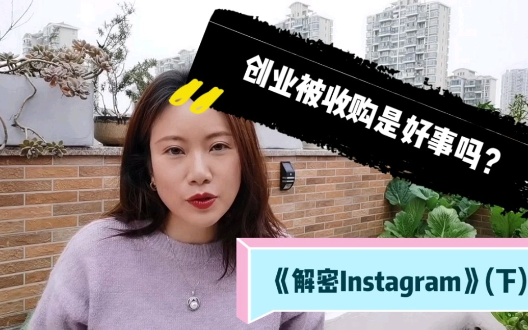 《解密Instagram》(下)创业公司被收购是好事吗?哔哩哔哩bilibili