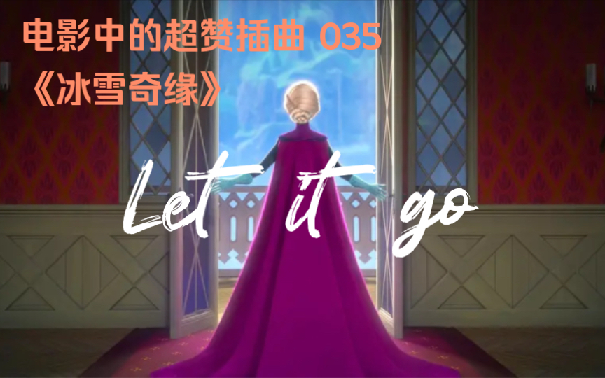 [图]【电影中的超赞插曲】035：Let it go——《冰雪奇缘》