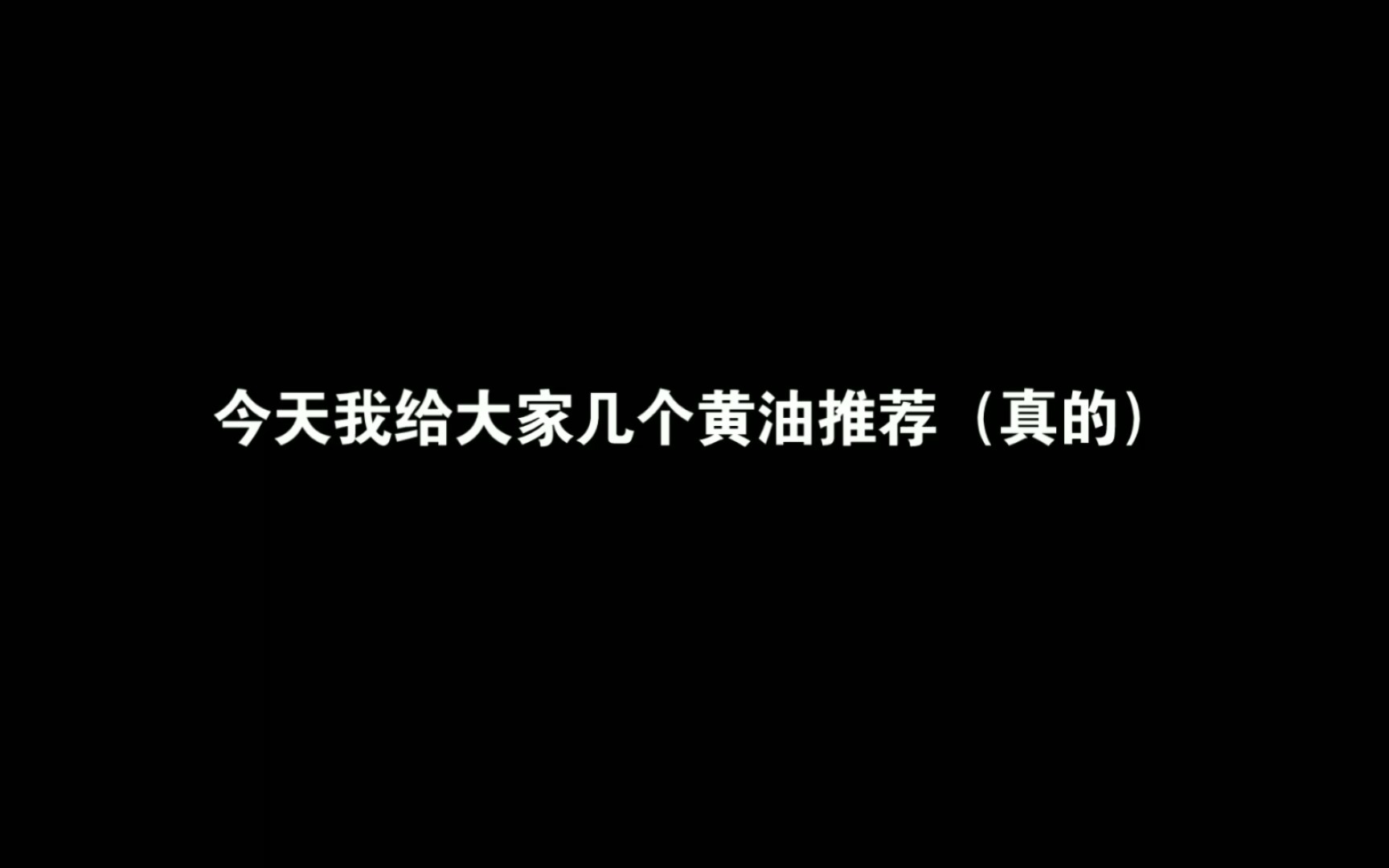 今天我给大家点黄油推荐哔哩哔哩bilibili