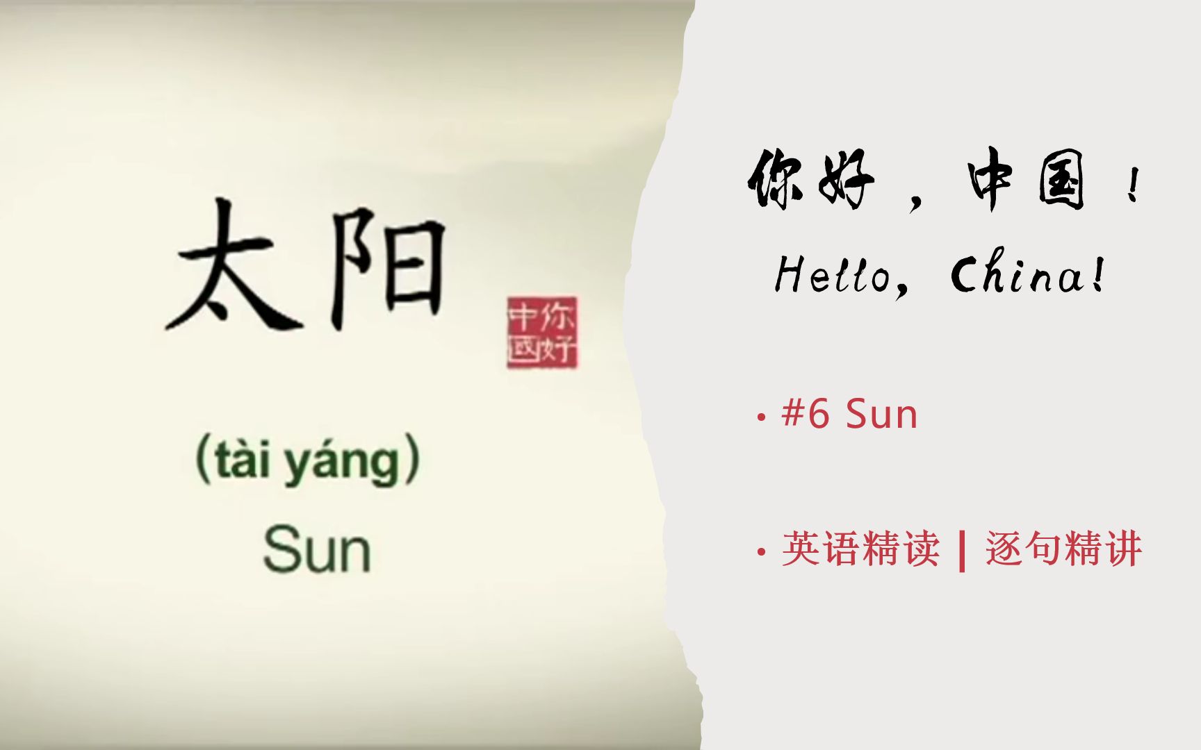 英文逐句精读 |《你好,中国(Hello China)》| #6 Sun | 知识分享哔哩哔哩bilibili