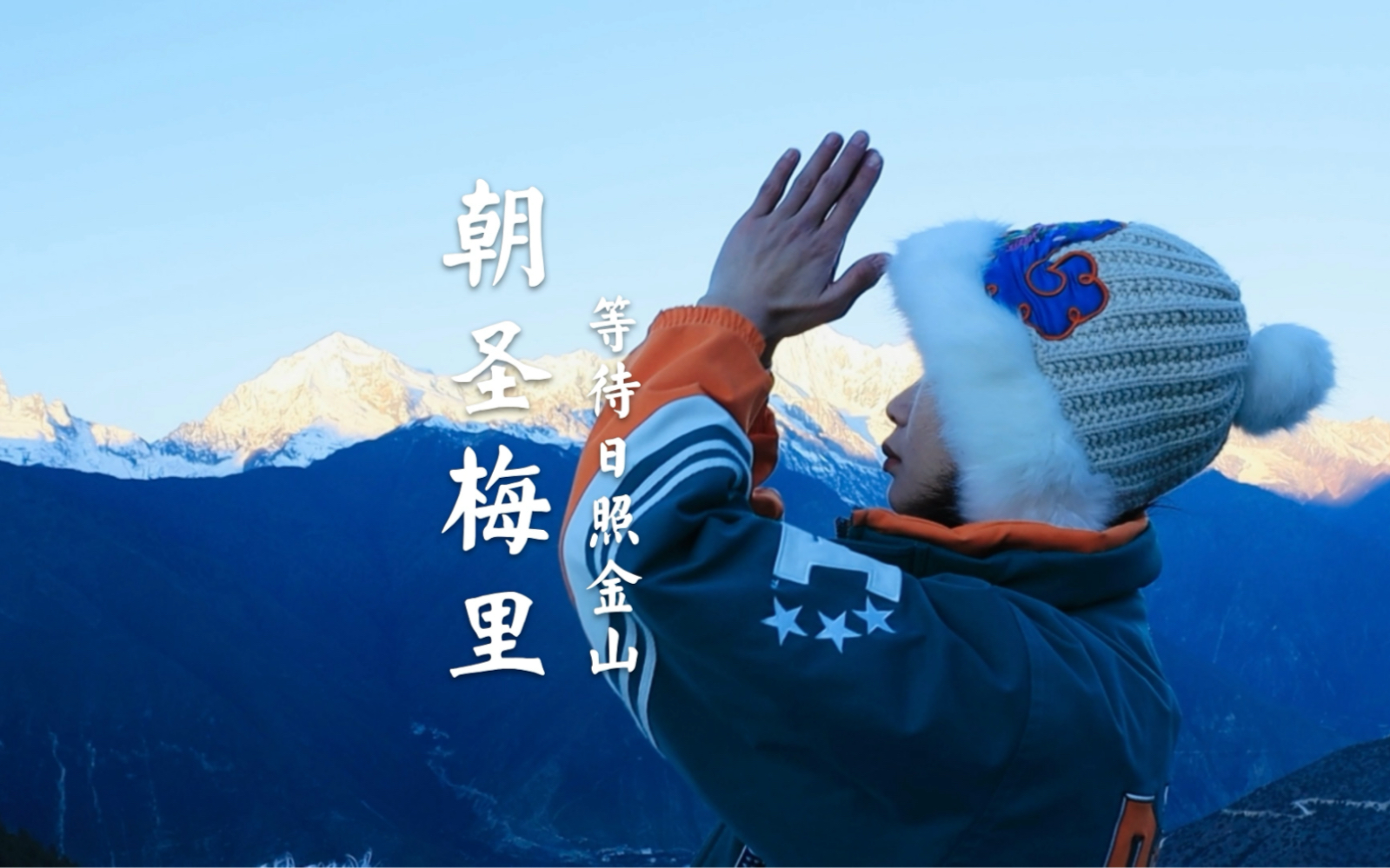 [图]这里是云南的梅里雪山，传说看见梅里的日照金山会幸运一整年