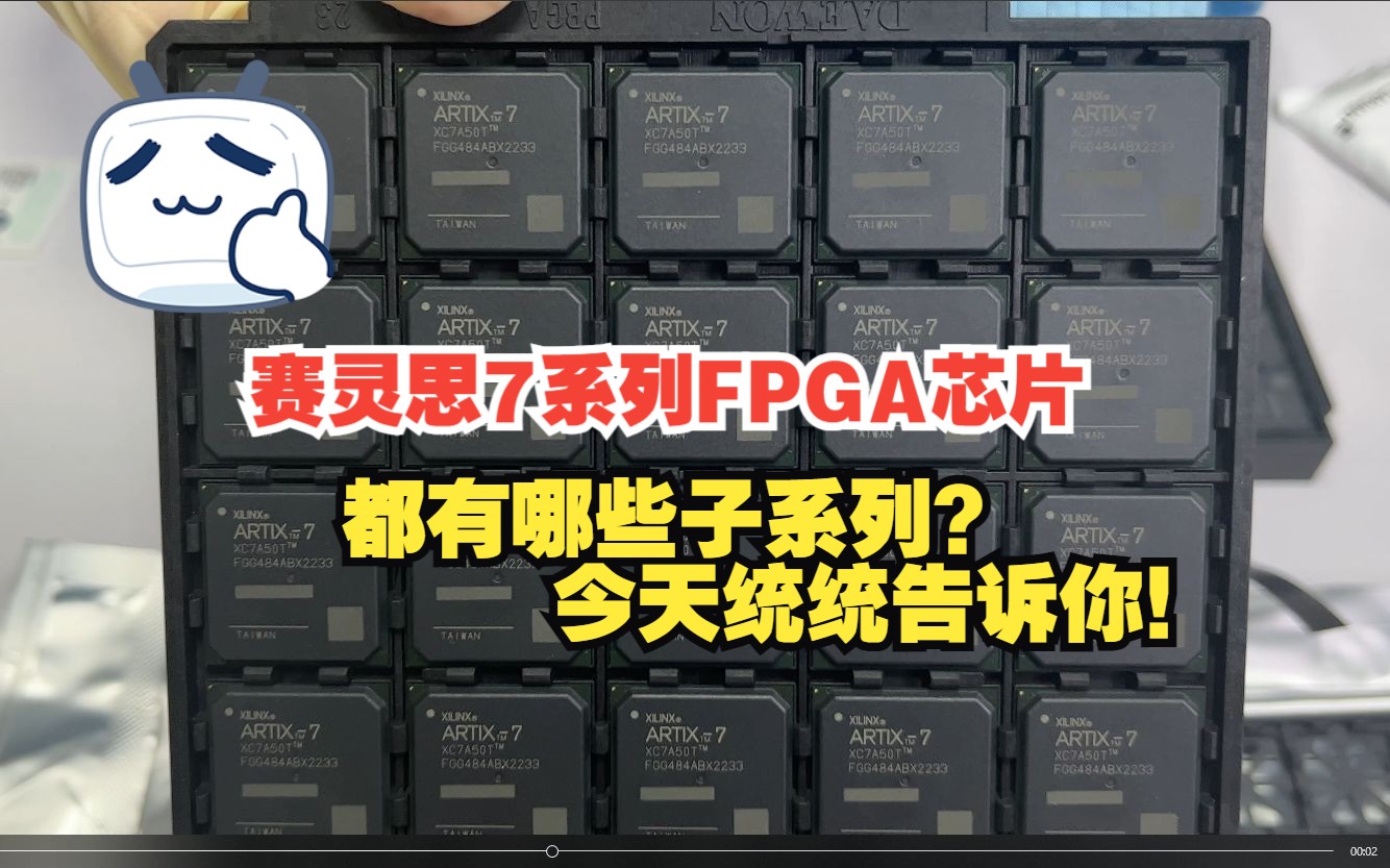 赛灵思7系列FPGA芯片都有哪些子系列?今天统统告诉你!哔哩哔哩bilibili