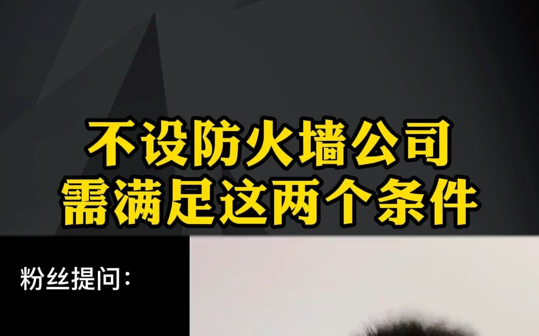 注册一个安全又省钱的公司架构,层级太多.能不能简化不注册防火墙公司呢?注册公司 股权激励哔哩哔哩bilibili