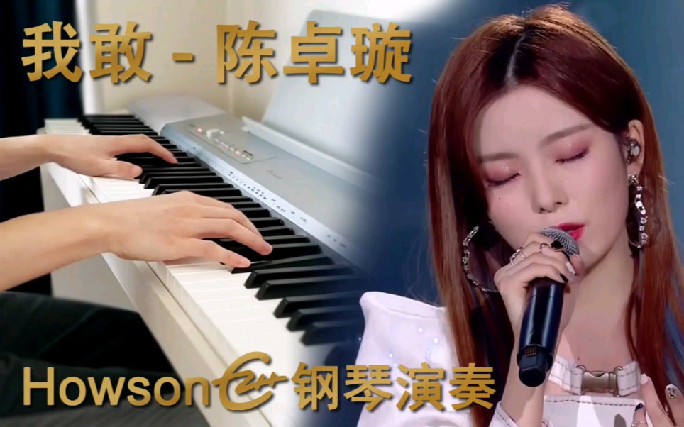 钢琴我敢陈卓璇钢琴版完美复刻金曲青春中陈卓璇演唱版本