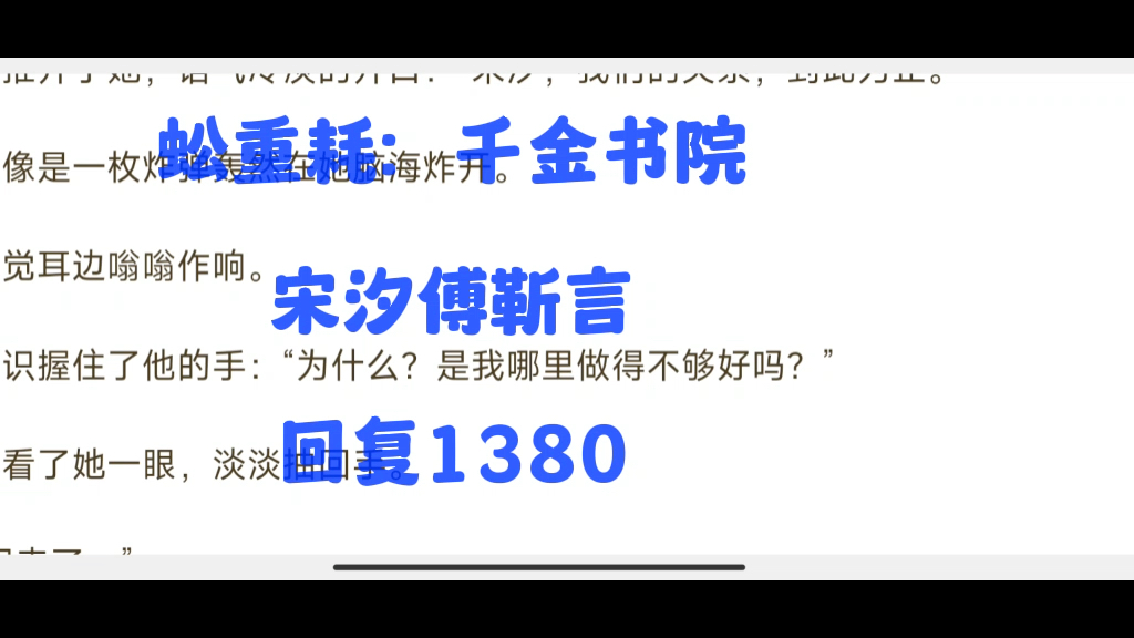 [图]【已完结】宋汐傅靳言，宋汐傅靳言，全文阅读