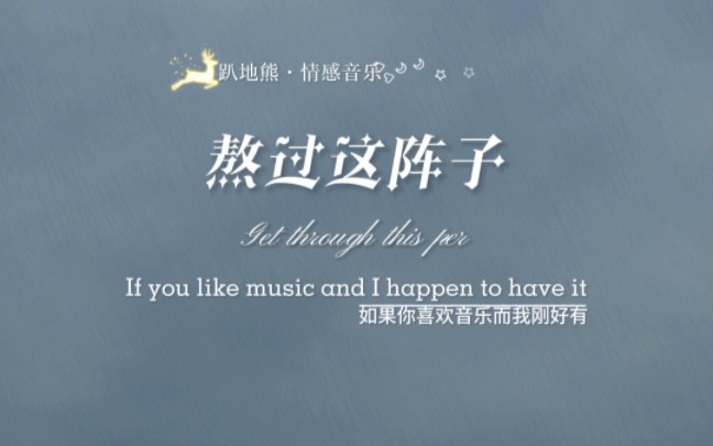 熬过这阵子