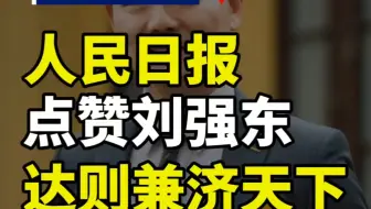 人民日报点赞京东:达则兼济天下，中国人民需要这样的企业家#京东 #京东外卖 #刘强东 #武彬 #外卖 #电商 #武彬AI电商工具