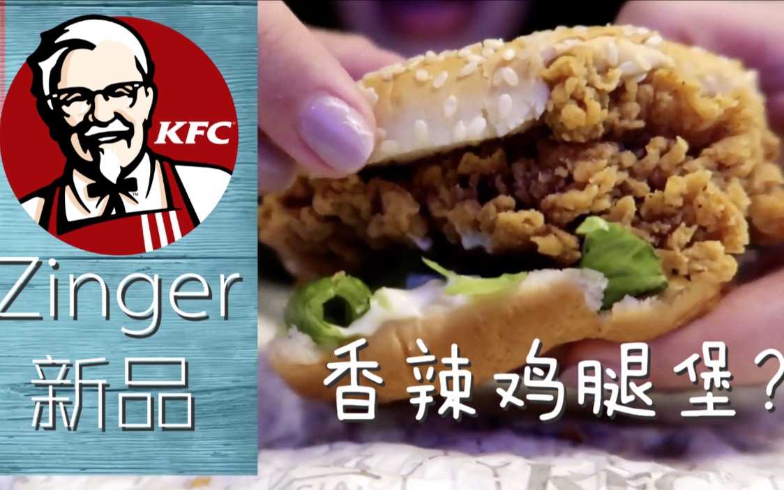 试吃 | 北美KFC新品“Zinger“香辣鸡腿堡!到底有多像?!IRISFUU哔哩哔哩bilibili