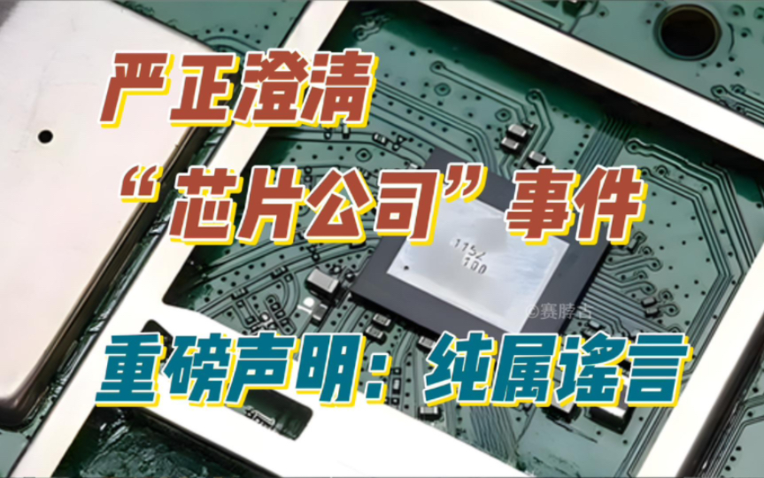 严正澄清“芯片公司”事件,重磅声明:纯属谣言哔哩哔哩bilibili