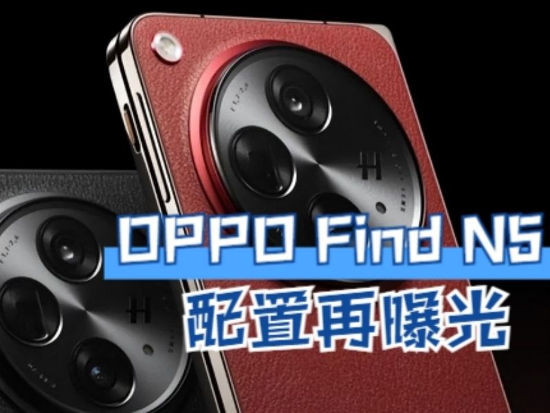 OPPO Find N5配置再曝光,屏幕尺寸进一步增大,并主打极致轻薄!哔哩哔哩bilibili