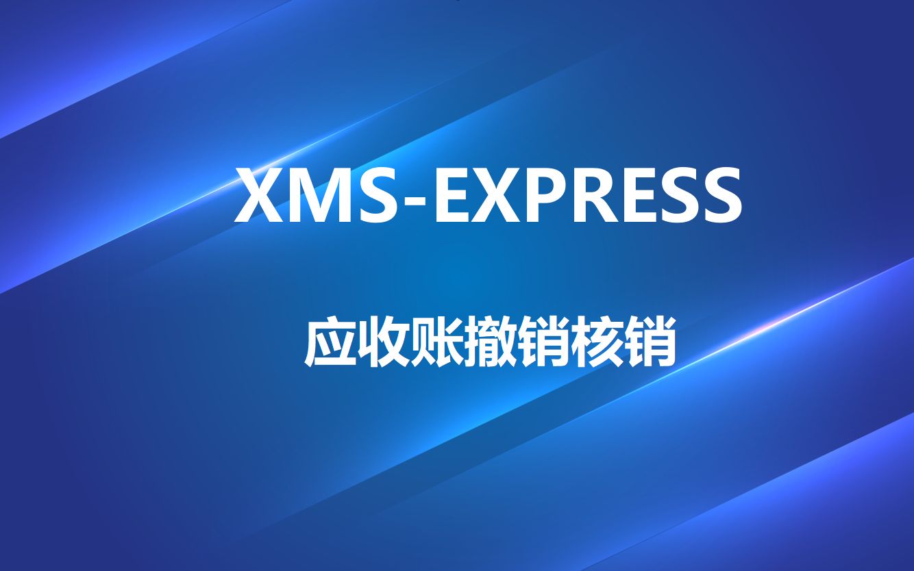 XMSEXPRESS应收账撤除核销哔哩哔哩bilibili