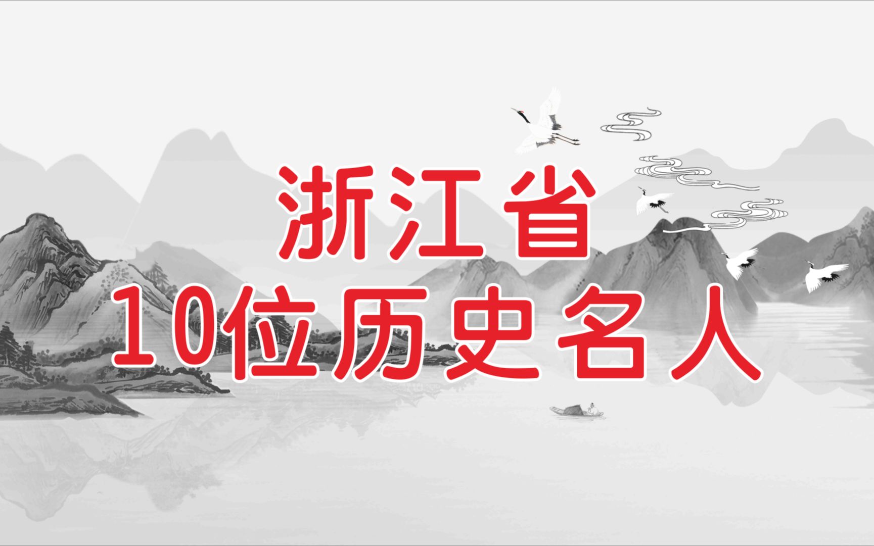 浙江省10位历史名人,你还知道其他的名人吗哔哩哔哩bilibili