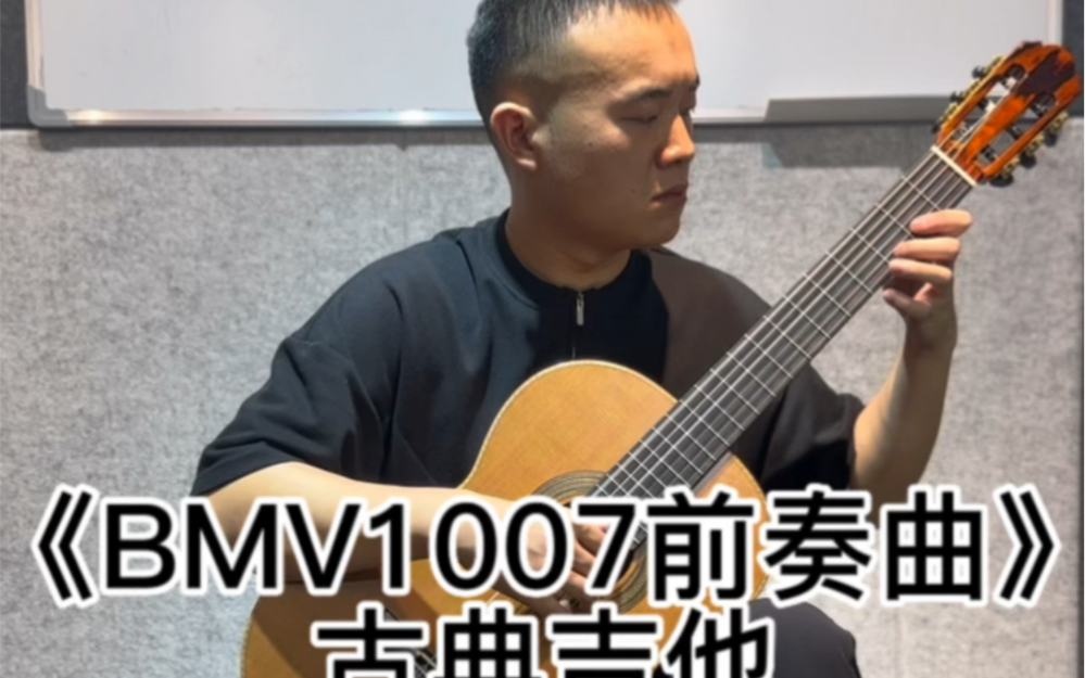 [图]乐曲欣赏篇1.《BMV1007前奏曲-巴赫》古典吉他演奏