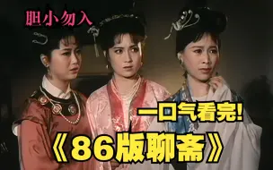 Download Video: 一口气看完《86版聊斋》，剧集以蒲松龄的小说《聊斋志异》为题材，荟萃了广为流传、脍炙人口的50个左右生动故事