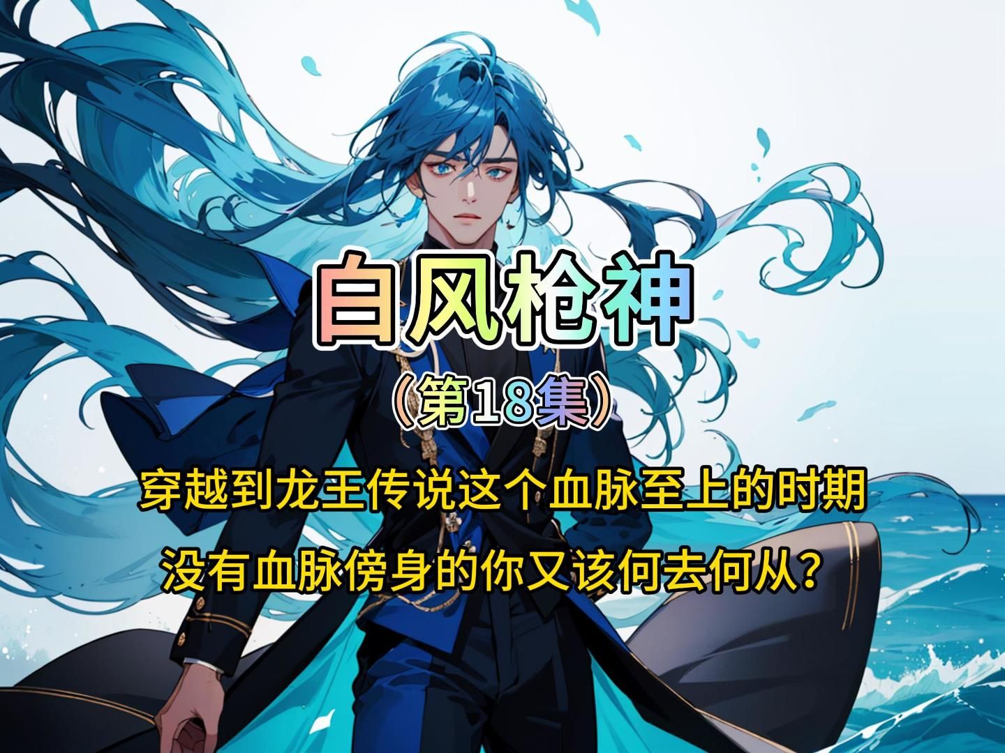 《白风枪神》第18集哔哩哔哩bilibili