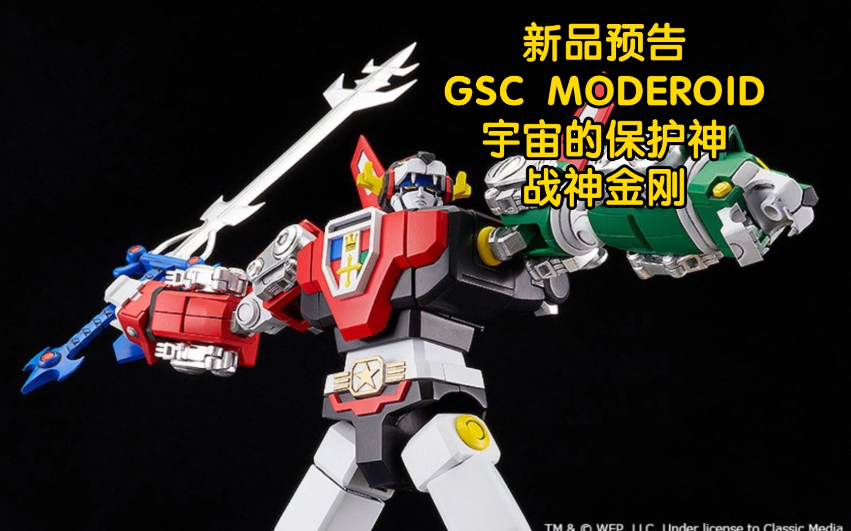 新品预告 GSC MODEROID 拼装模型 百兽王GOLION 圣战士 战神金刚