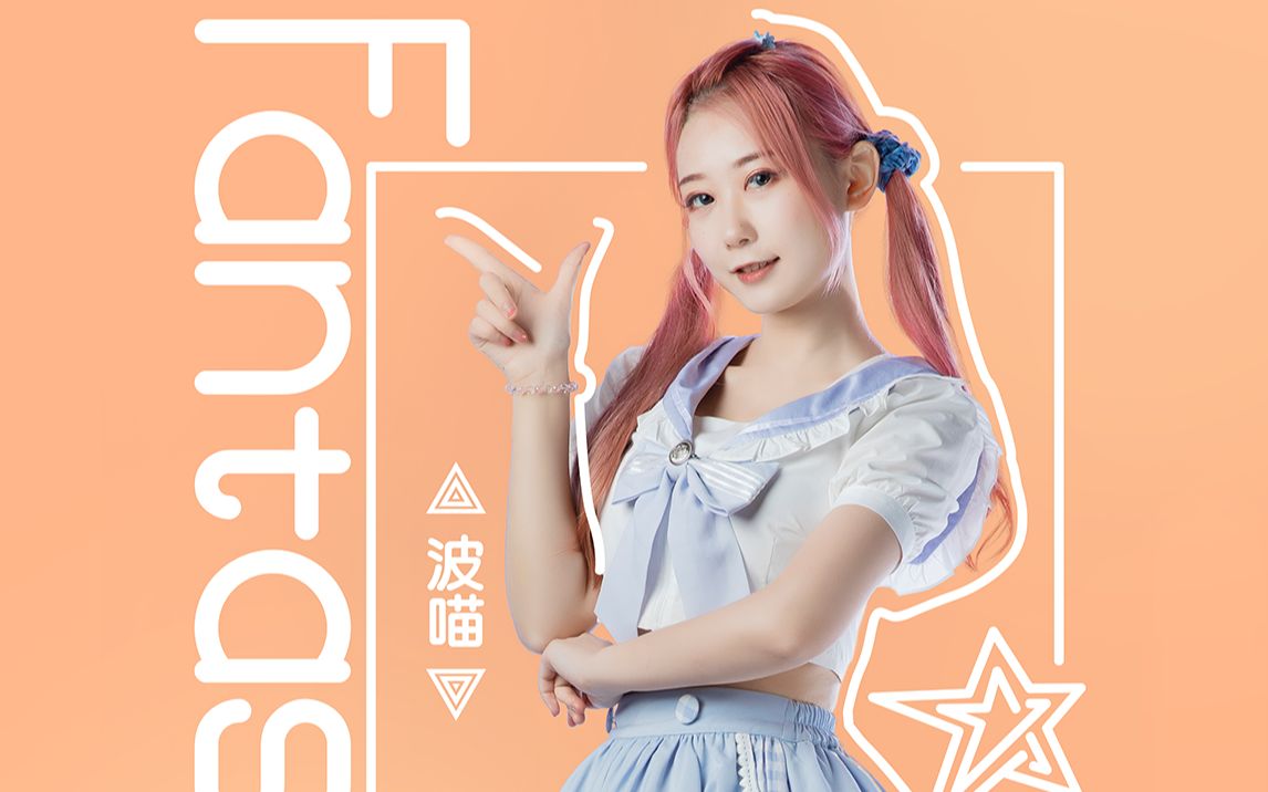 波喵次元舞见练习室