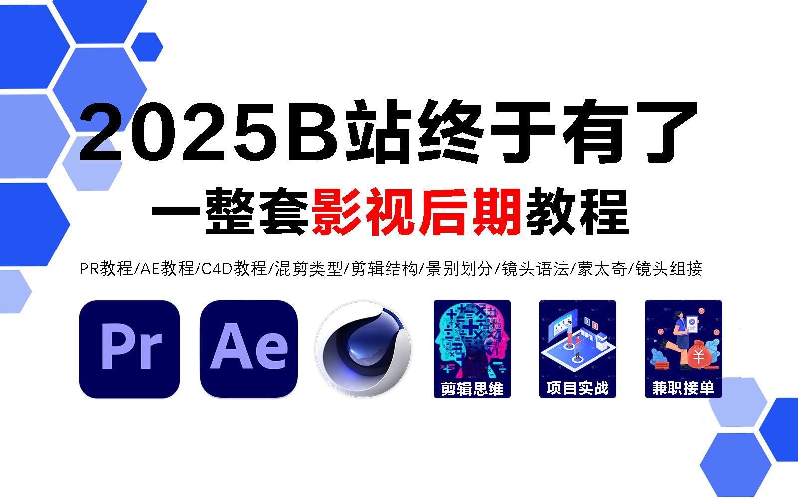 【大合集】2025B站终于有了一整套影视后期系统教程,从入门到退休800集详细教学,PR教程/AE教程/C4D教程/剪辑思维/项目实战/兼职接单!!!哔哩...