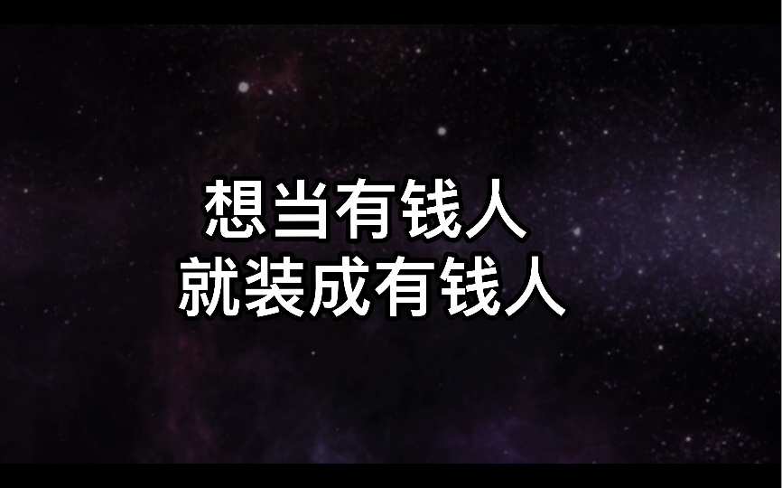 [图]想成为什么样的人就装成那样的人宇宙法则《从负债2000万到心想事成每一天》