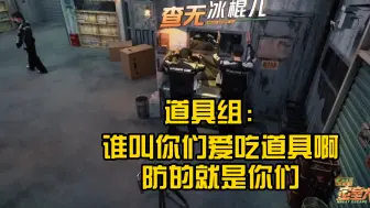 Download Video: 【院人】道具组：谁叫你们爱吃道具啊，防的就是你们