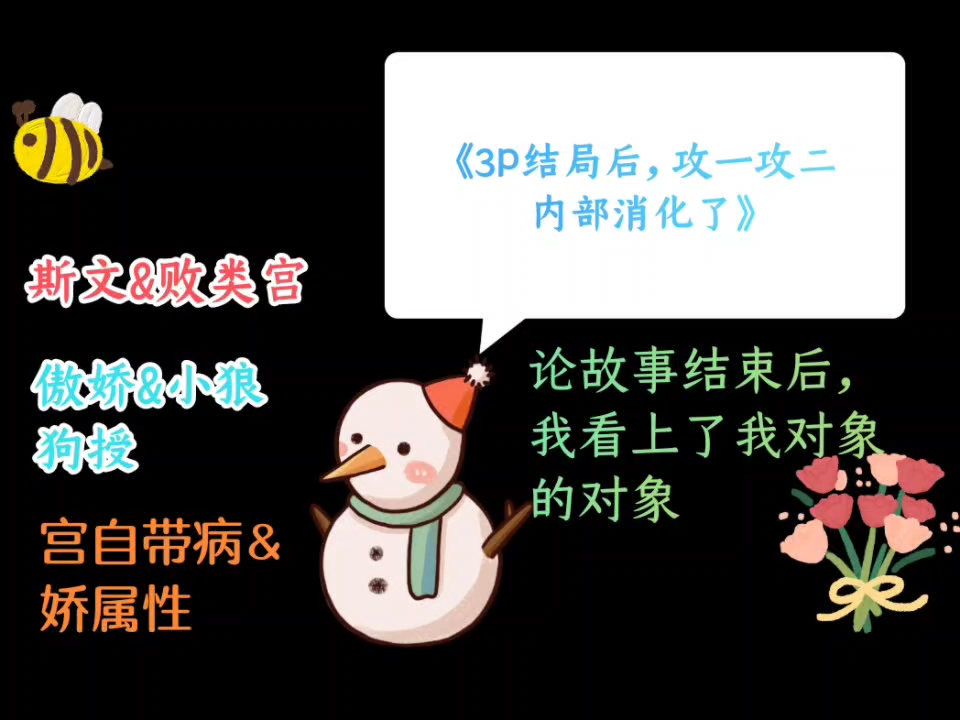 海废推文 《3P结局后,攻一攻二内部消化了解》《重生后和岳父HE了》哔哩哔哩bilibili