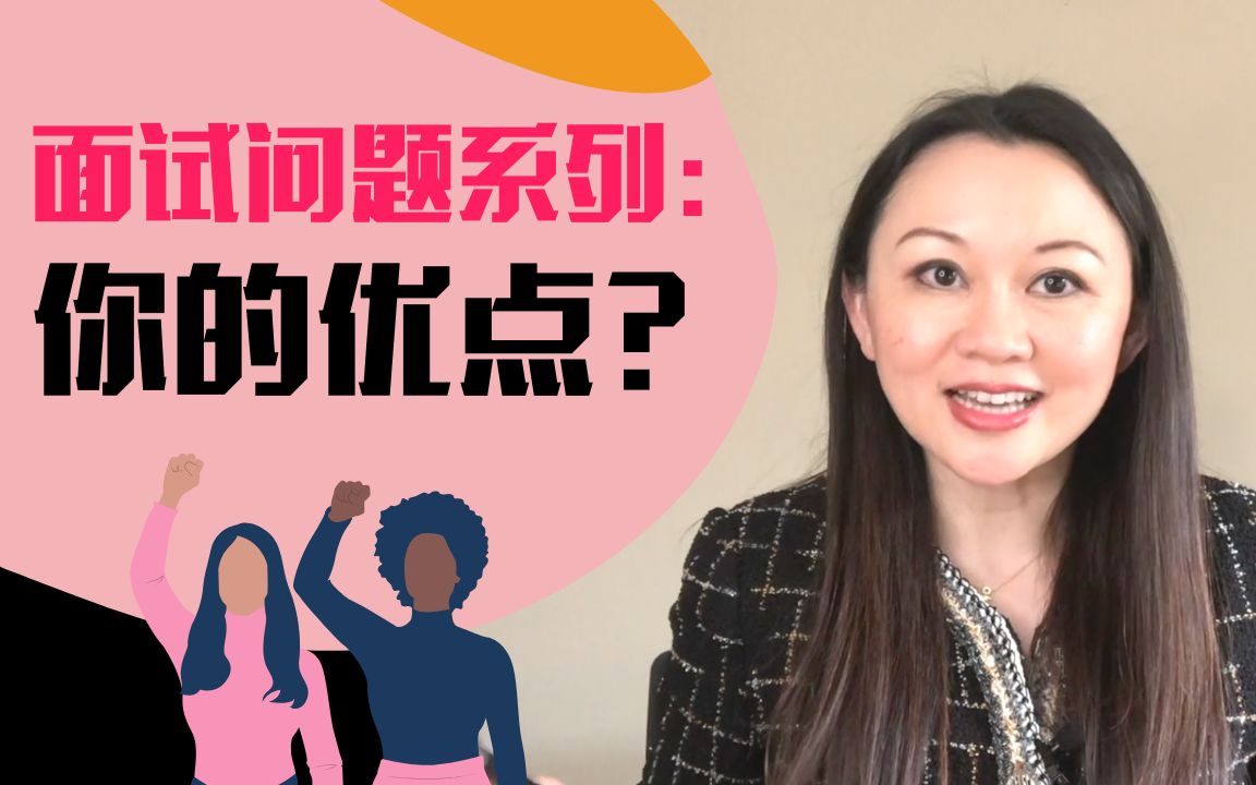 【求职面试干货】你最大的优点是什么?What is your strength interview question哔哩哔哩bilibili