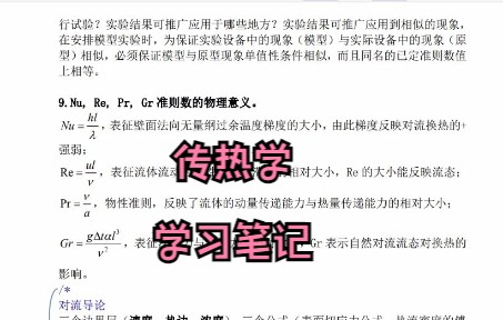 [图]学习必看！专业课传热学 学习笔记 复习资料 知识点总结 名词解释 题库及答案 期末考试 考研