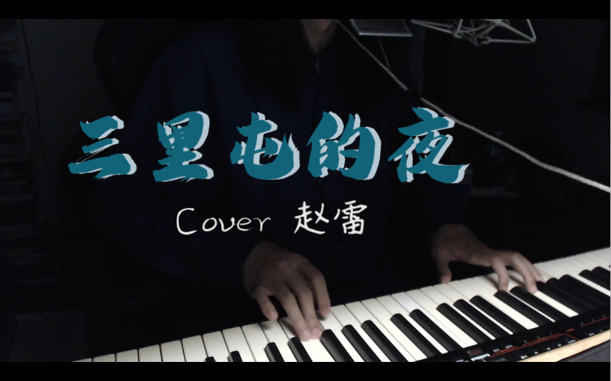 [图]三里屯的夜 .cover 赵雷