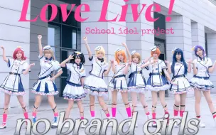 Tải video: 【Kira-Stars】Love Live！☆No Brand Girls☆