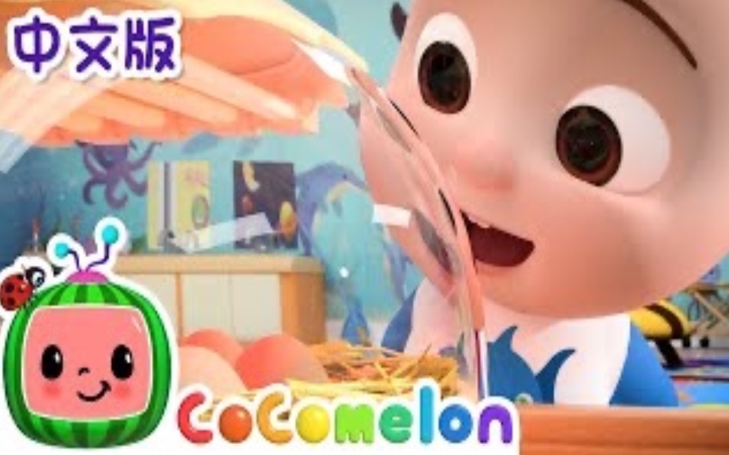 [图]小鸡数数歌 - CoComelon 中文版