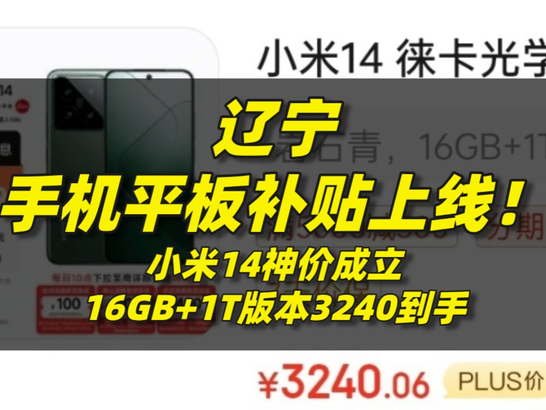 辽宁手机平板补贴上线!小米14神价成立,16GB+1T版本3240到手哔哩哔哩bilibili