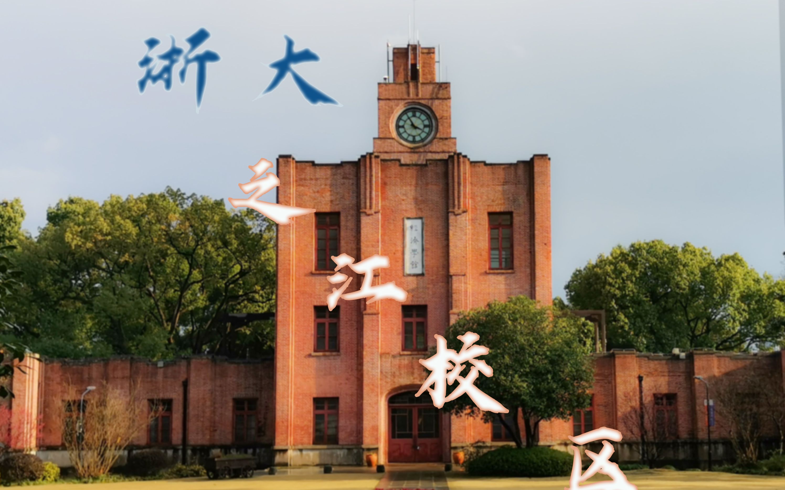 【运动延时】浙大光华法学院——之江校区半日游_哔哩哔哩 (゜-゜)つ