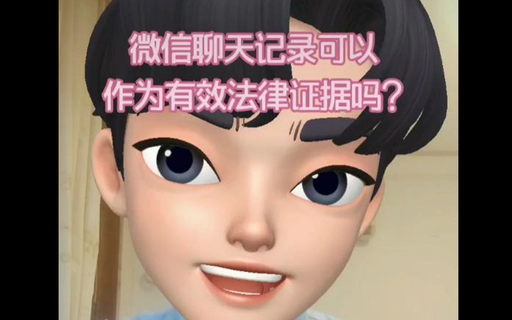 【法律科普】微信聊天记录可以作为有效法律证据吗?哔哩哔哩bilibili