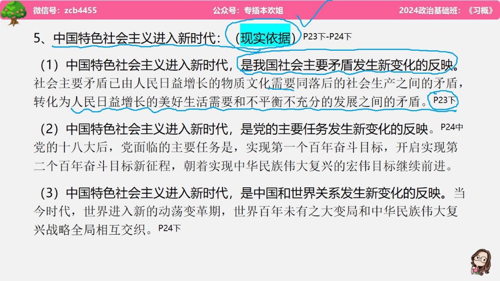 [图]【习概毛概】广东专插本24年政治备考「欢姐习概第一章」