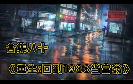 [图]合集八十《重生:回到1983当富翁》