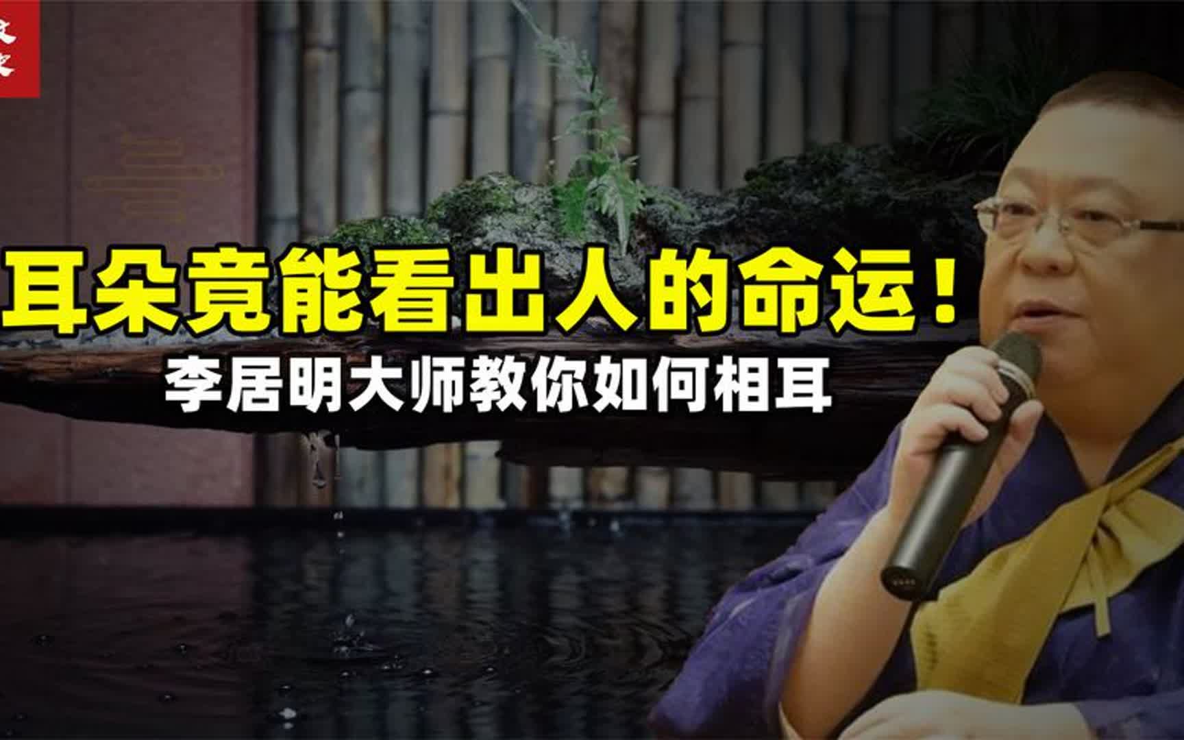 风水大师李居明谈耳相,耳朵长对女富男贵,好的耳朵是怎样的?哔哩哔哩bilibili