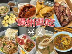 Download Video: 贵州｜兴义美食日记3天16家！超多本地特色美食！