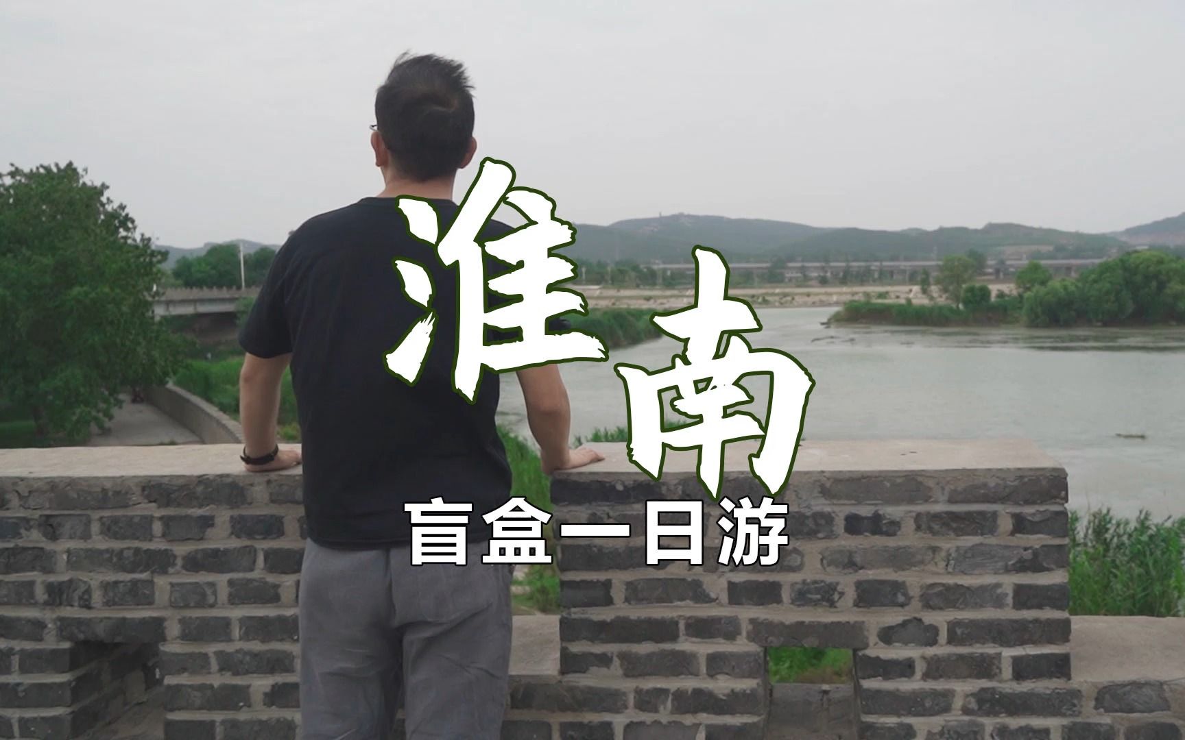 到淮南旅游,司机竟然推荐去这些地方?哔哩哔哩bilibili