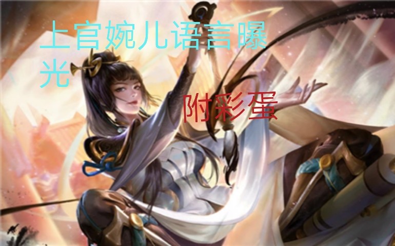 上官婉儿语言曝光;有彩蛋_哔哩哔哩 (゜-゜)つロ 干杯~-bilibili