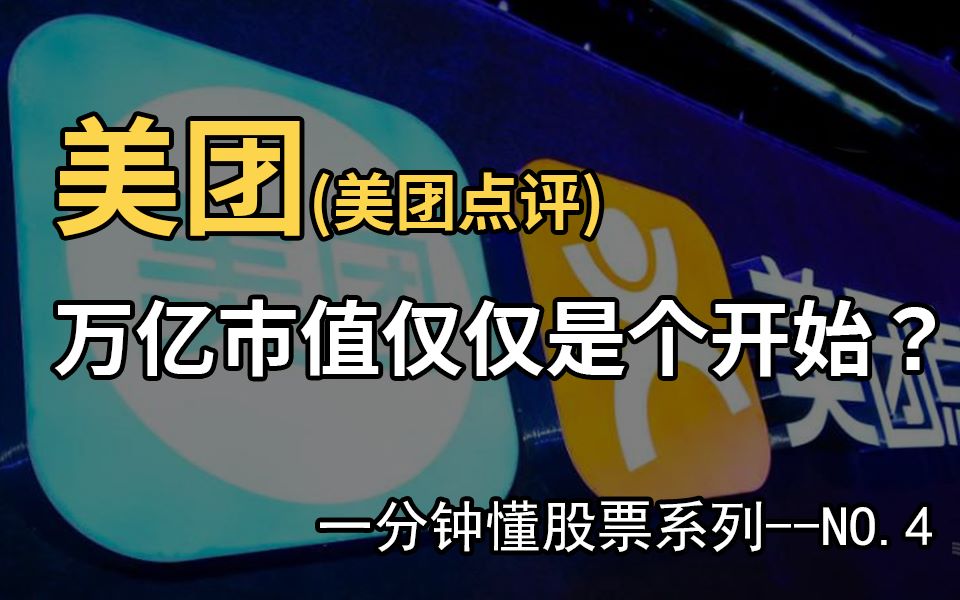 美团点评,万亿市值仅仅是个开始?【一分钟懂股票系列第4集】哔哩哔哩bilibili