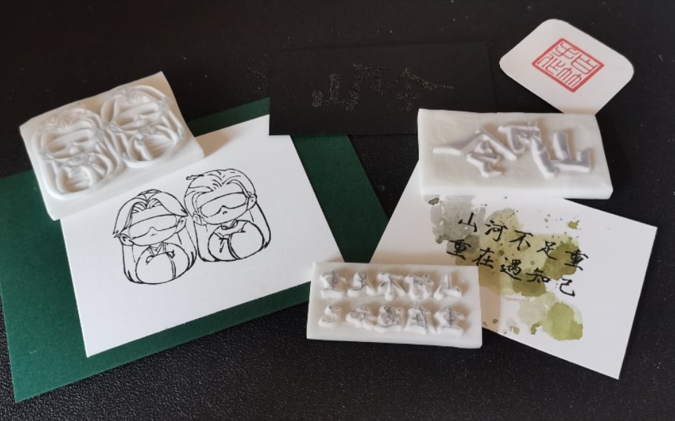 橡皮章山河令送给朋友的生日礼物下