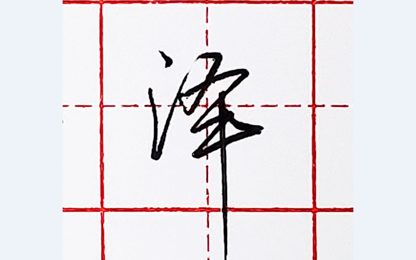 乐墨教学硬笔行书每日一字泽