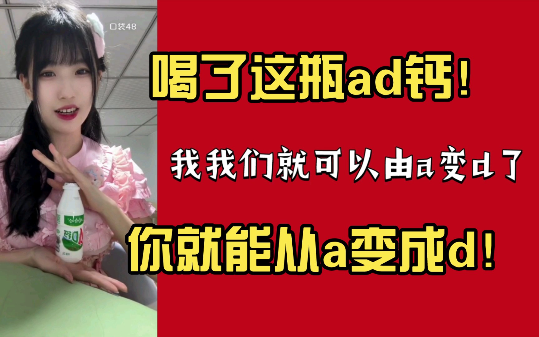 【黄艺暄】喝了这瓶ad钙,你就能从a变成d!哔哩哔哩bilibili