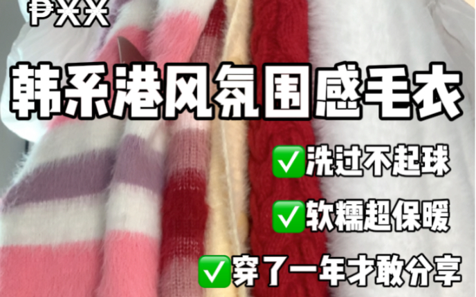 [图]均价40r韩系软糯氛围感毛衣~不掉毛！不起球！有的我已经穿一两年了哦，超级推荐