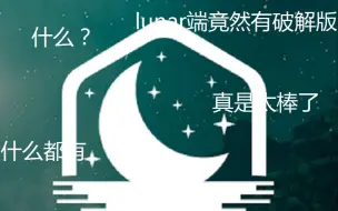 下载视频: 什么？lunar端竟然有破解版？快来看看！