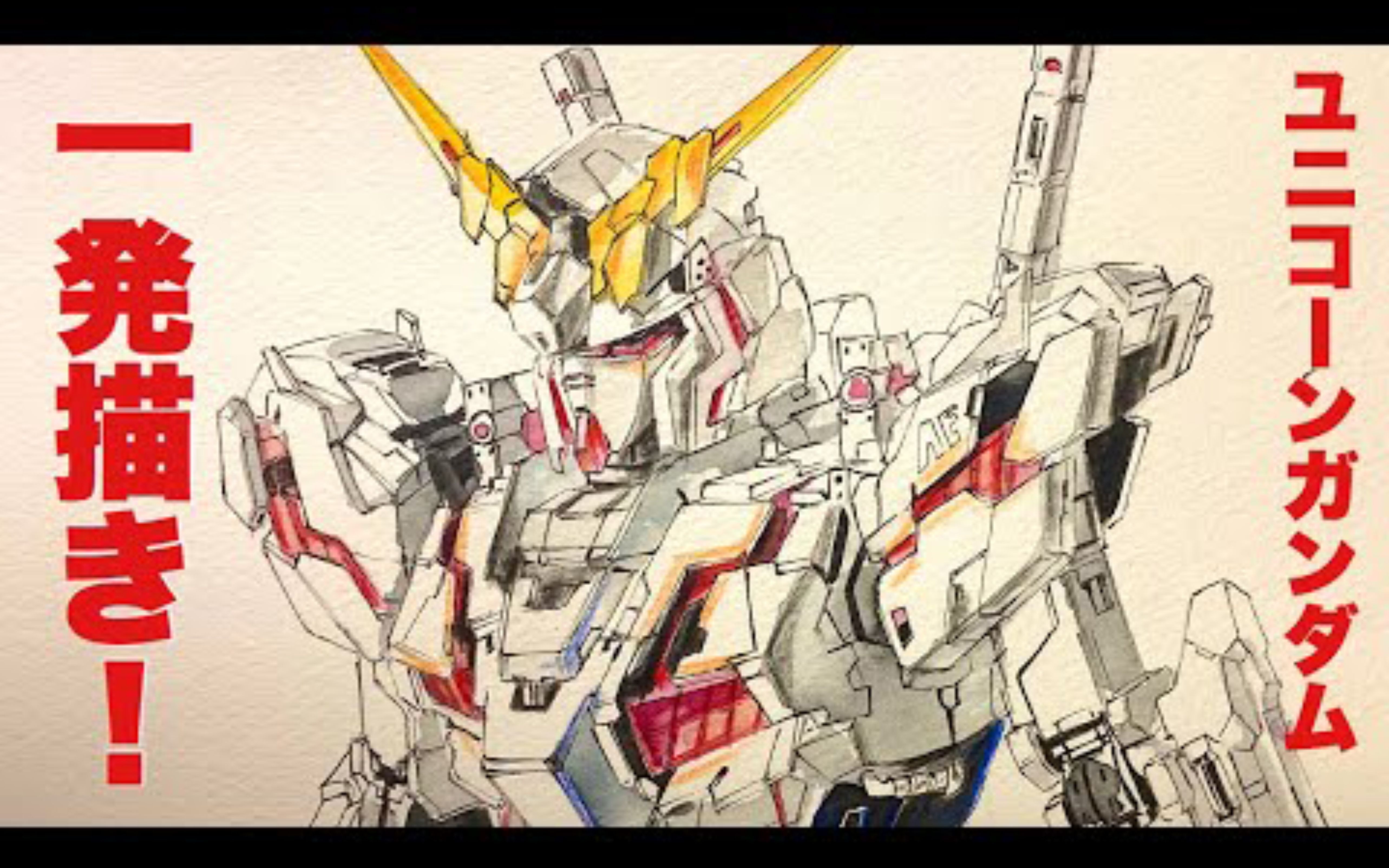 【水彩颜料 彩铅】挑战一口气画完独角兽高达 イラスト_哔哩哔哩